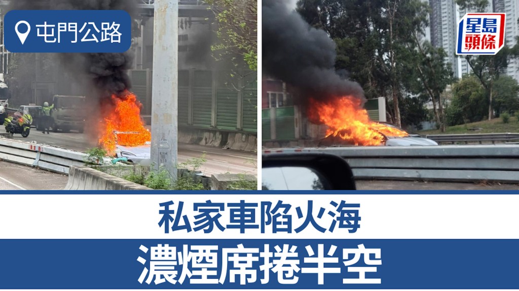屯门公路私家车陷火海 浓烟席卷半空