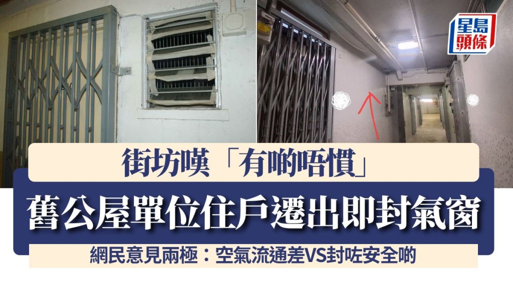 舊公屋單位住戶遷出即封氣窗 街坊嘆「有啲唔慣」 網民意見兩極：空氣流通差VS封咗安全啲