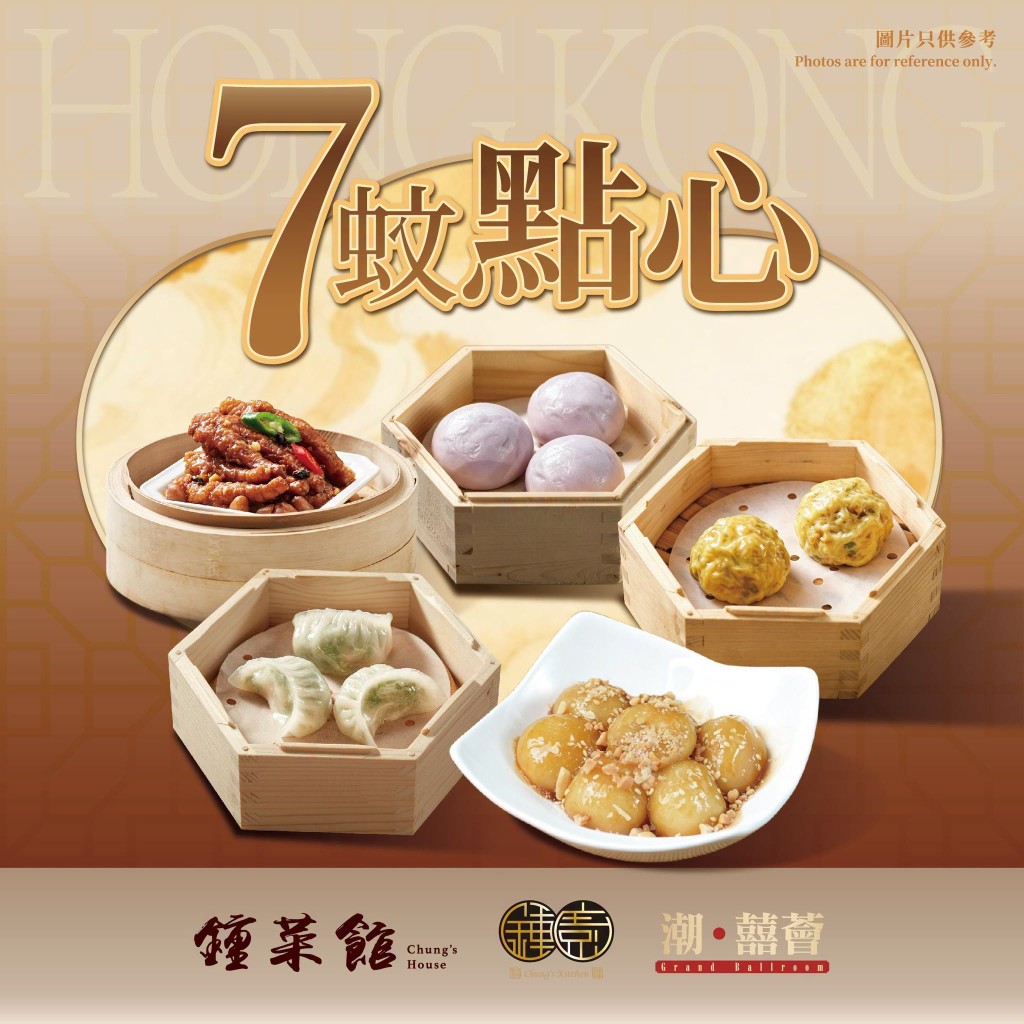 稻香旗下鍾廚、鍾菜館$7、$8、$9點心新菜單登場