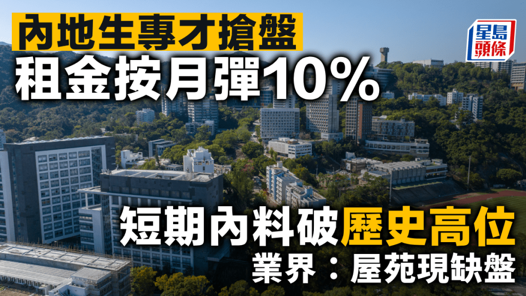 內地生專才搶盤 租金按月彈10% 短期內料破歷史高位 業界:屋苑現缺盤