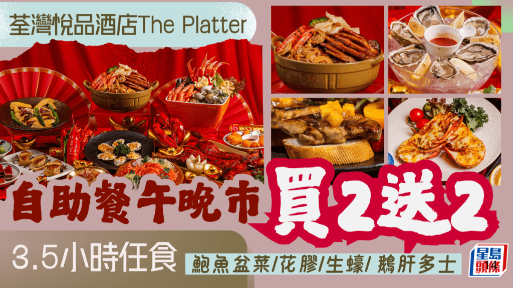 荃灣悅品酒店The Platter新春主題自助餐買2送2！低至$209位起任食鮑魚盆菜/花膠/生蠔 年初一二三照供應