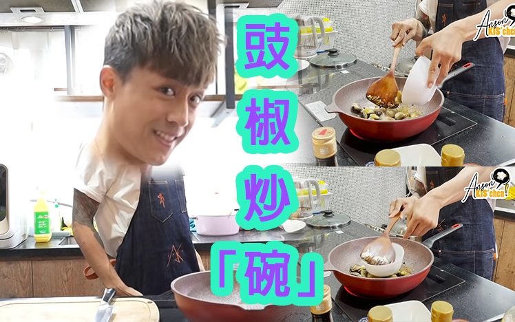 AK拿手好餸:豉椒炒「碗」。