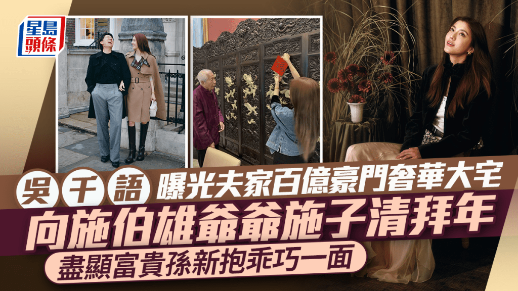 吳千語曝光夫家百億豪門奢華大宅  向施伯雄爺爺施子清拜年  盡顯富貴孫新抱乖巧一面