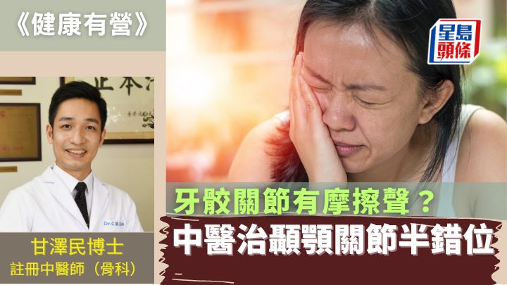 牙骹闗節有摩擦聲？ 中醫治顳顎關節半錯位｜健康有營