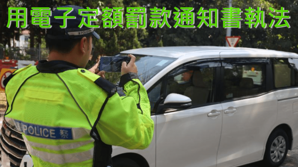 違例泊車告票數碼化。警方資料圖片
