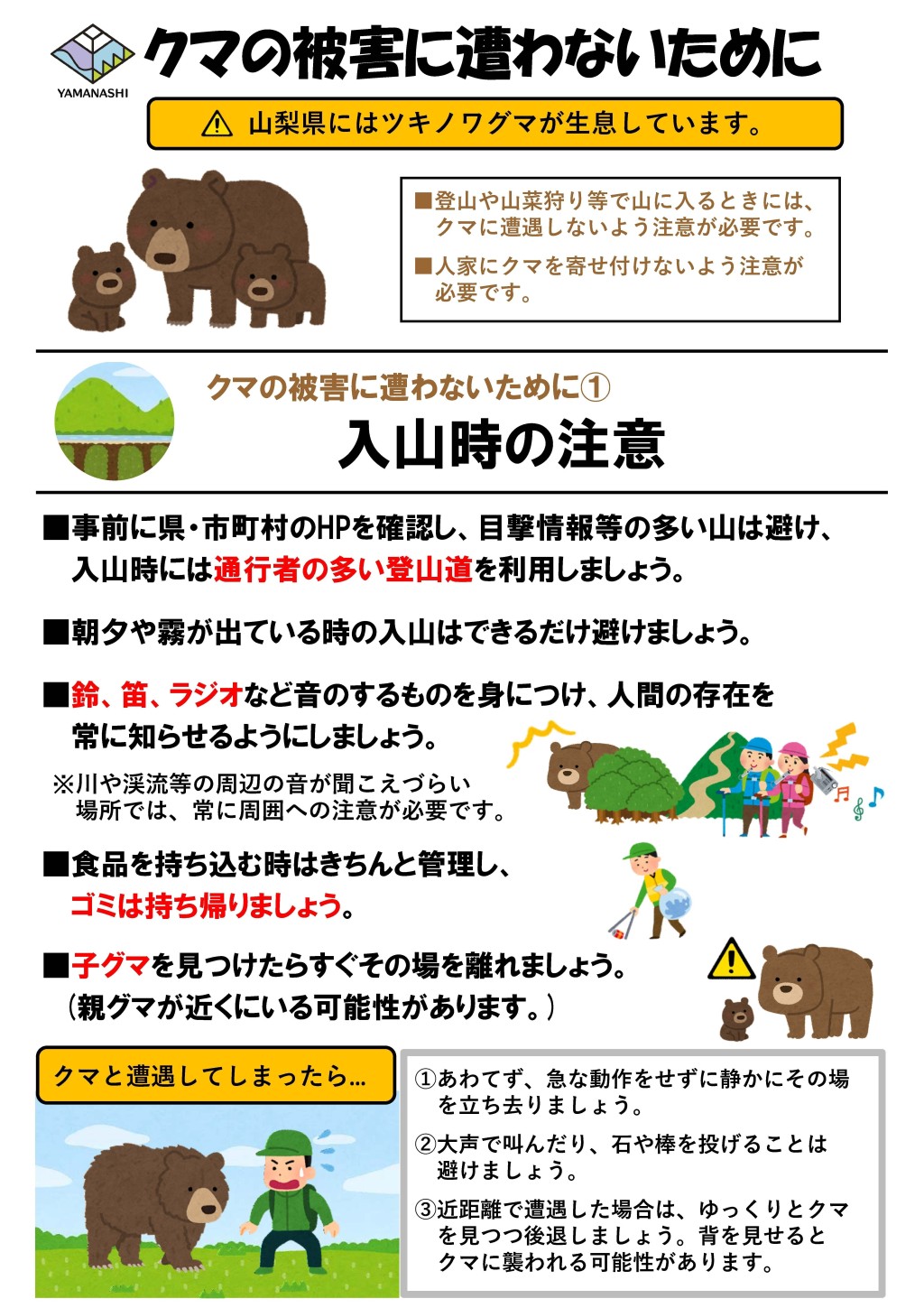 山梨身延町發熊出沒警告，呼籲民眾入山時注意。山梨県身延町