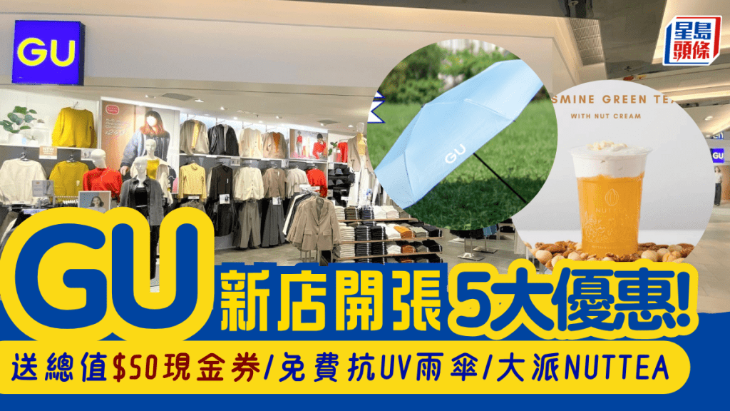 GU逆市擴張？連開兩新店5大優惠 送總值$50現金券/免費雨傘/NUTTEA
