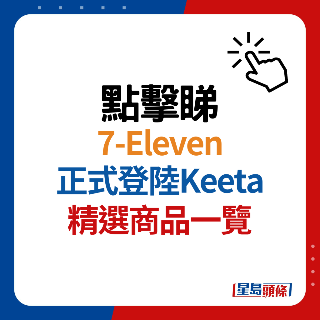 7-Eleven宣布登陸Keeta！限時推出3大優惠低至免運費