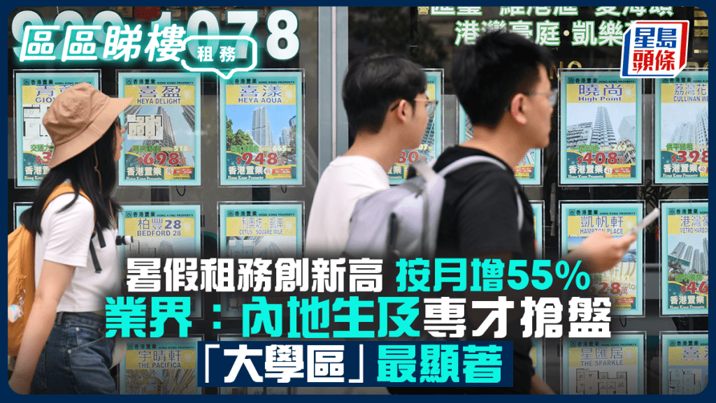 暑假租務創新高 按月增55% 業界:內地生及專才搶盤 「大學區」最顯著|區區睇樓