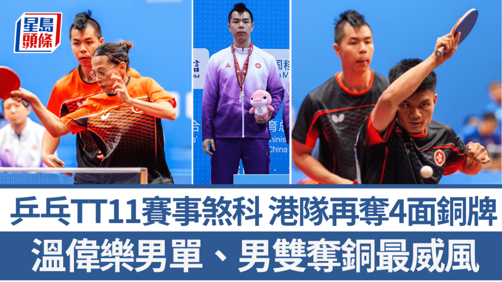 温伟乐在乒乓TT11赛事男单、男双夺得铜牌。新华社