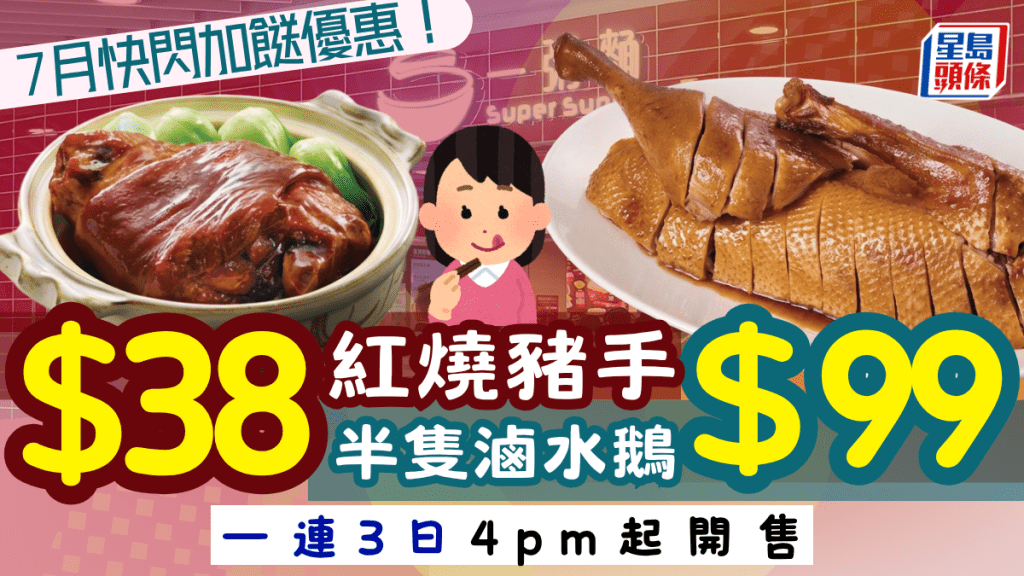 一粥麵限時斬料優惠！外賣自取滷水鵝$99＋紅燒原隻豬手$38