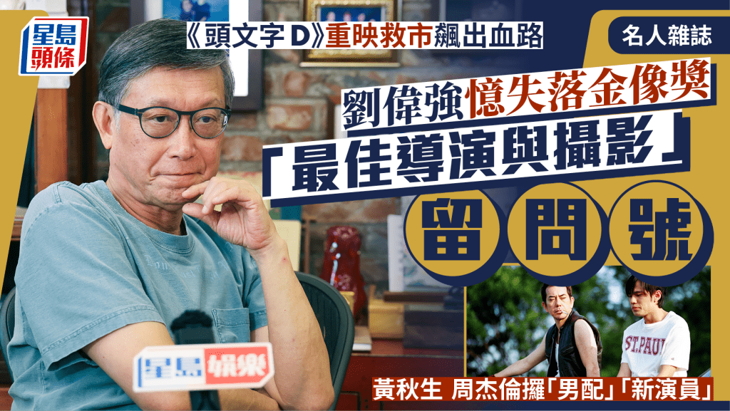頭文字D｜劉偉強憶失落金像獎「最佳導演與攝影」︰我都有問號｜名人雜誌