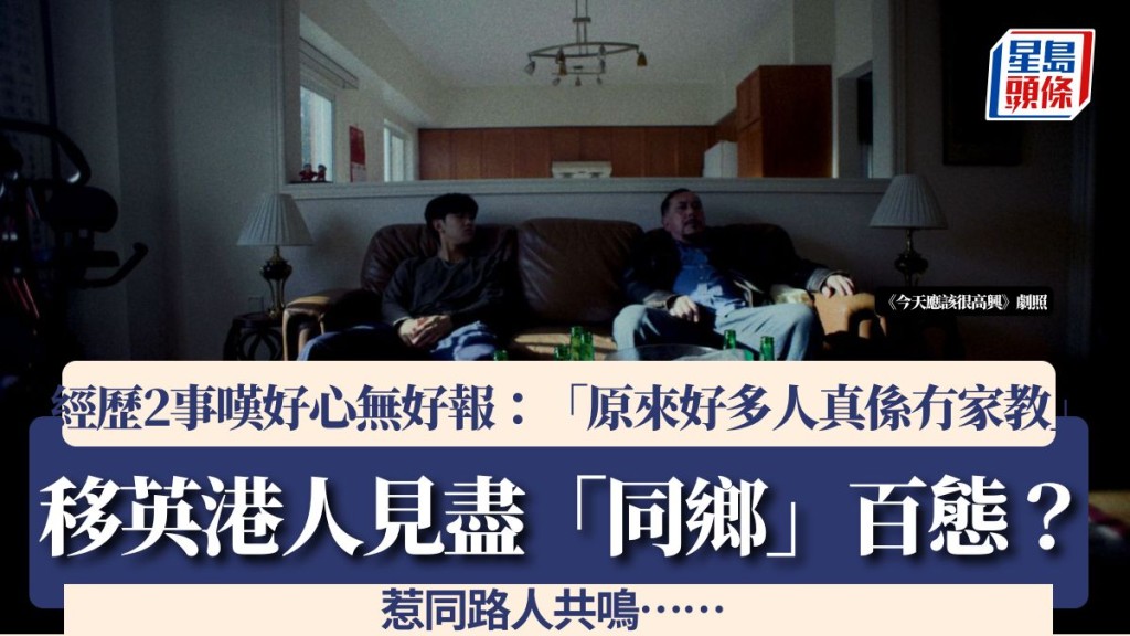 移英港人見盡「同鄉」百態？經歷2事嘆好心無好報：「原來好多人真係冇家教」惹同路人共鳴……