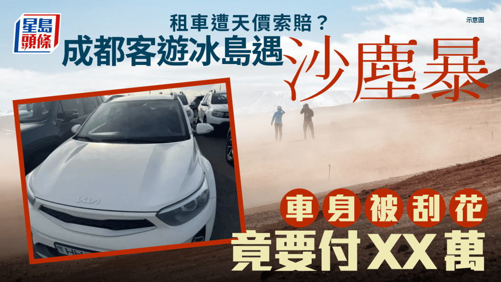 自駕遊賠15萬？︱成都客遇沙塵暴車身被刮花 「新車才$26萬」