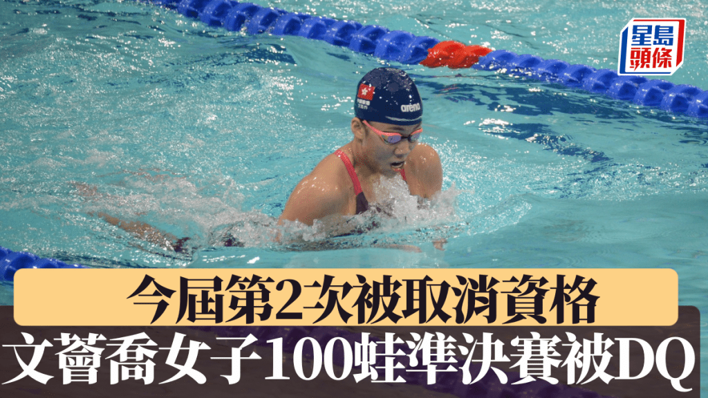 文荟乔女子100蛙准决赛被取消资格。杨功煜摄