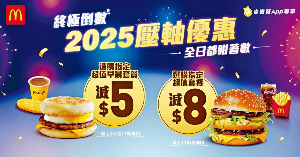 麥當勞App一連三天推出壓軸優惠。