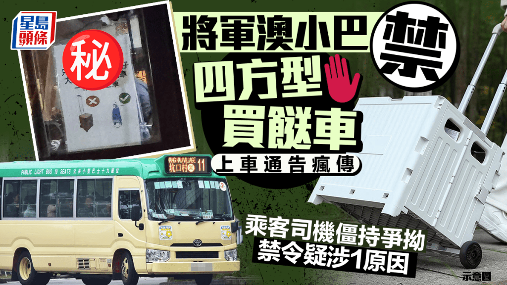 將軍澳小巴禁「四方型買餸車」上車通告瘋傳 乘客司機僵持爭拗 禁令疑涉1原因｜Juicy叮