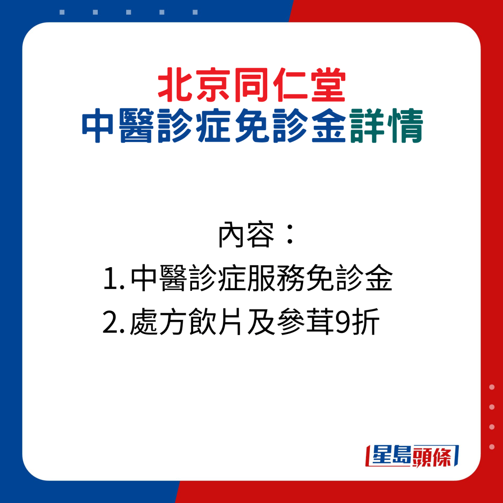 内容： 中医诊症服务免诊金，处方饮片及参茸9折