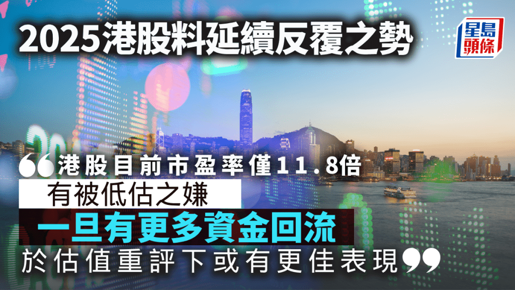 2025港股料延續反覆之勢｜古天后