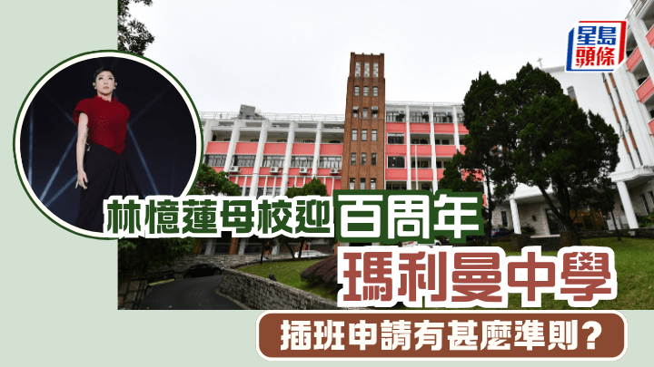 林憶蓮母校迎百周年 瑪利曼中學插班申請有甚麼準則？