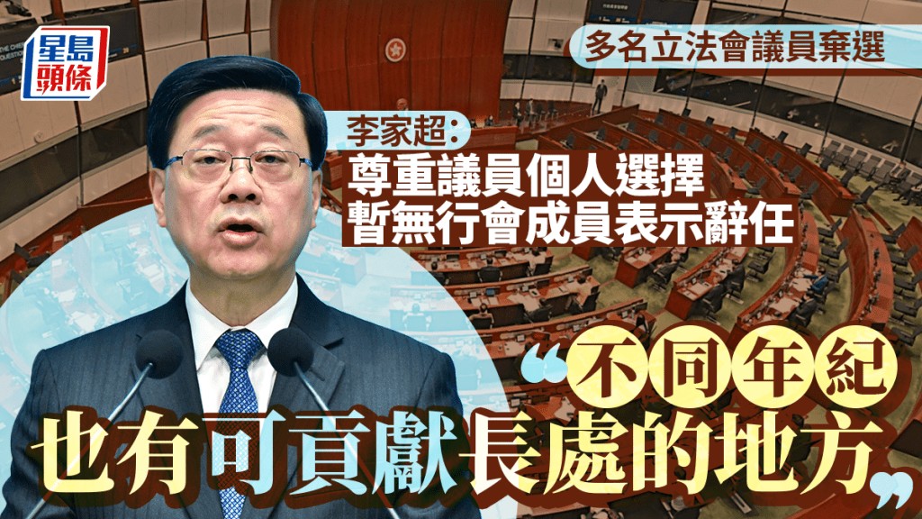立法會選舉2025︱逾10人宣布退選 李家超：尊重個人選擇 目前無行會成員表示會辭任