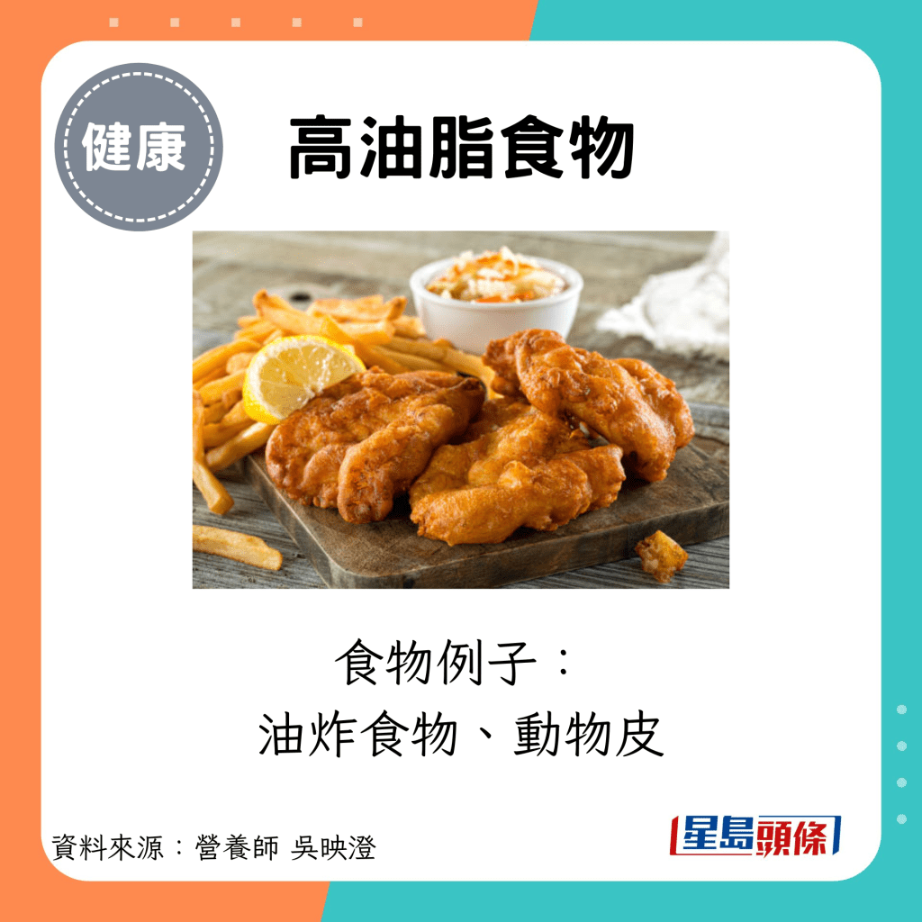 高油脂食物：食物例子： 油炸食物、動物皮