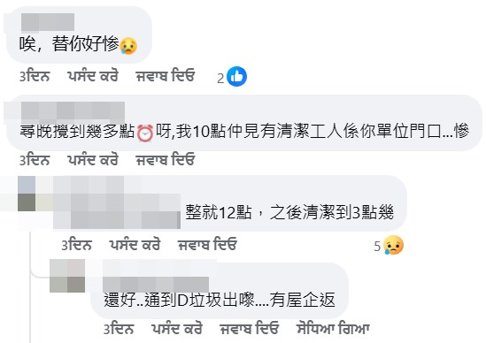 网民：唉，替你好惨。fb「将军澳主场」截图