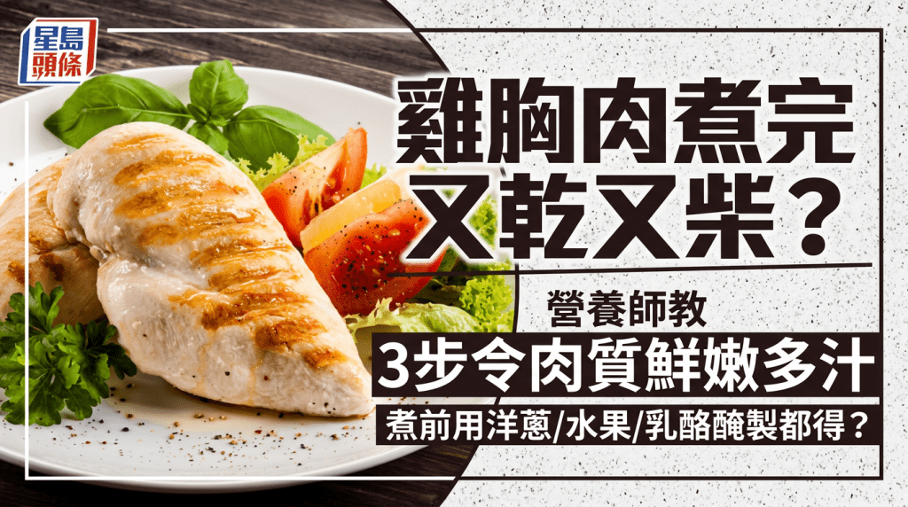 雞胸肉煮完又乾又柴？營養師教3步令肉質鮮嫩多汁 煮前用洋蔥/水果/乳酪醃製都得？