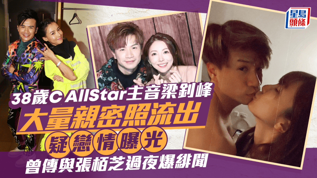 38歲C AllStar主音梁釗峰  大量親密照流出疑戀情曝光  曾傳與張栢芝過夜爆緋聞