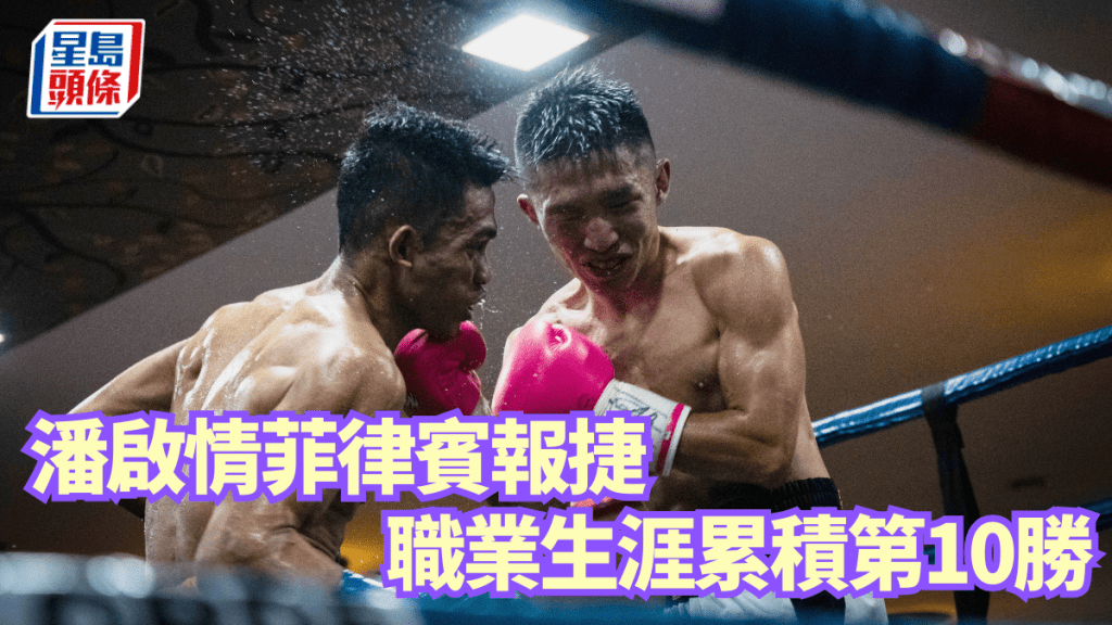 潘啟情在菲律賓拳賽取勝,職業生涯累積第10場勝利。 受訪者圖片/Sven Schmid圖片