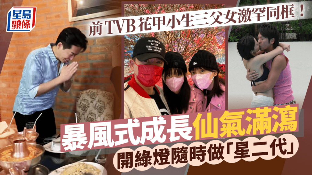 前TVB花甲小生三父女激罕同框！暴風式成長仙氣滿瀉 開綠燈隨時做「星二代」