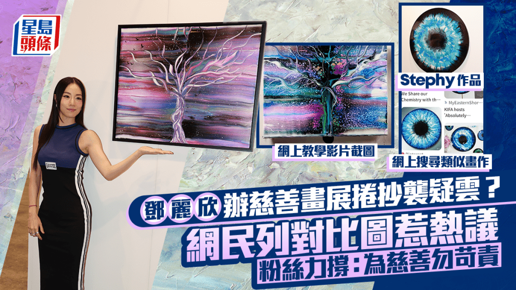 Stephy鄧麗欣《常在》慈善畫展捲抄襲疑雲？網民列對比圖惹熱議 粉絲力撐：為慈善勿苛責