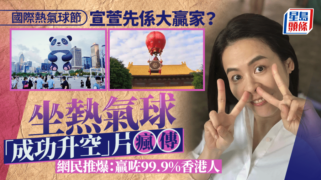熱氣球嘉年華丨宣萱先係大贏家？ 坐熱氣球「成功升空」片瘋傳 網民推爆：贏咗99.9%香港人