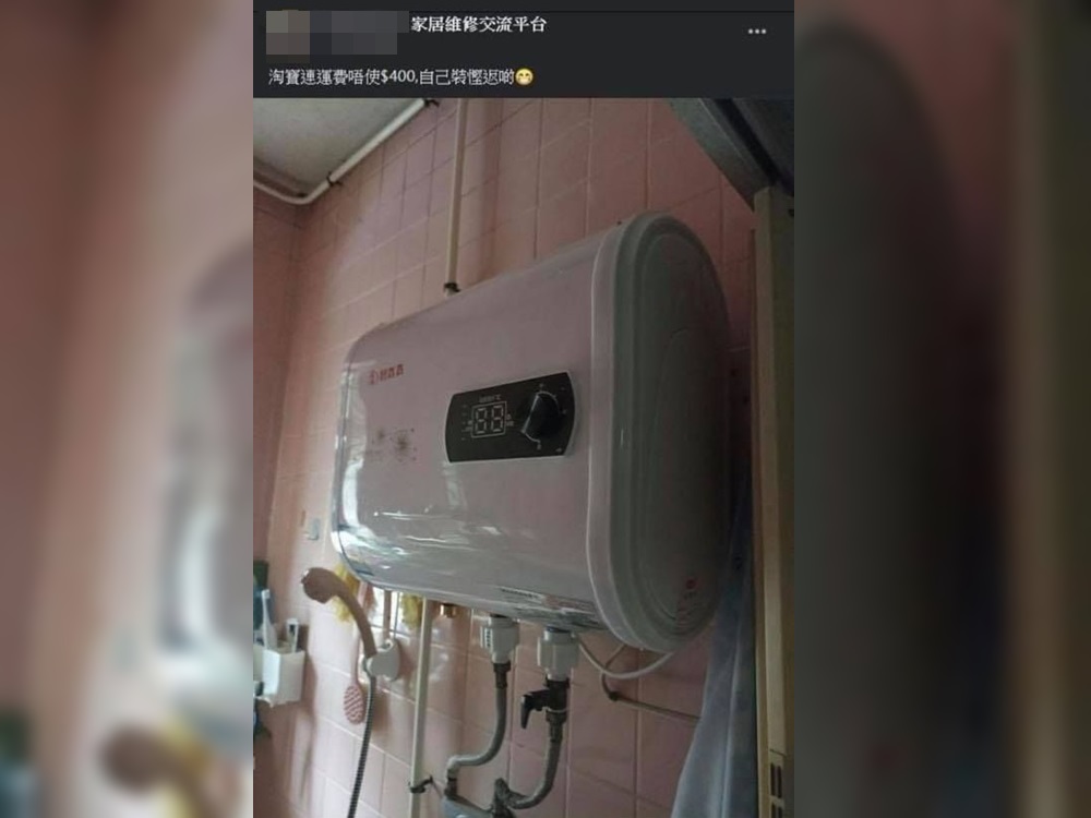 事主稱熱水爐計及運費只需400元。家居維修交流平台facebook群組圖片