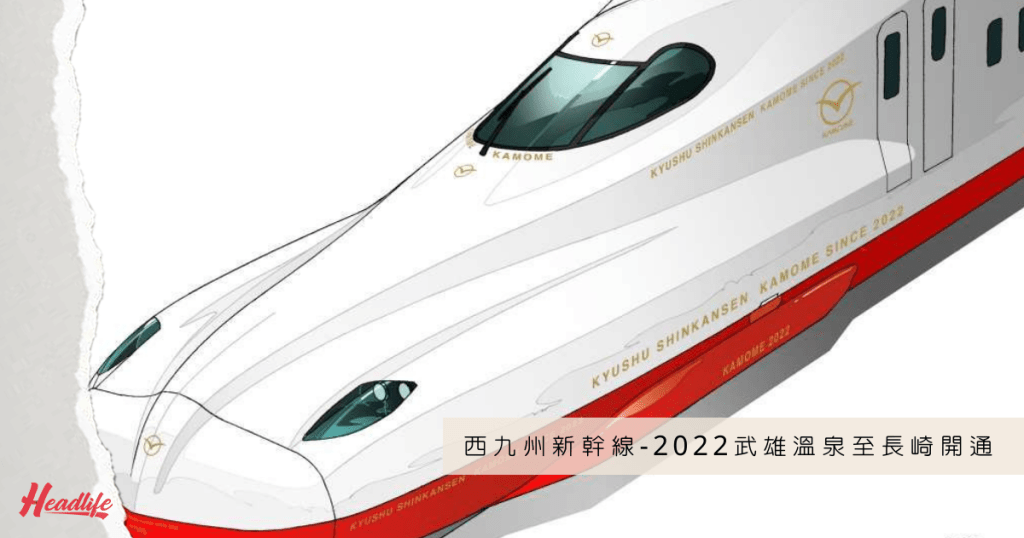 會以海鷗號（Kamome）新幹線列車行駛的西九州新幹線，將在明年秋季正式開通。
