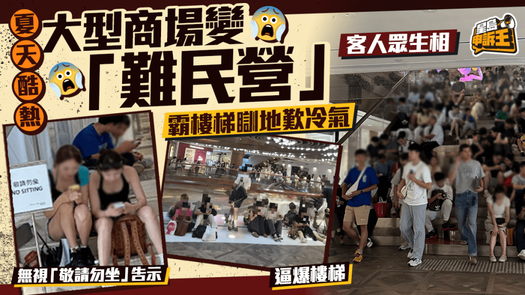 星島申訴王｜夏天酷熱 大型商場變「難民營」客人眾生相 霸樓梯瞓地歎冷氣