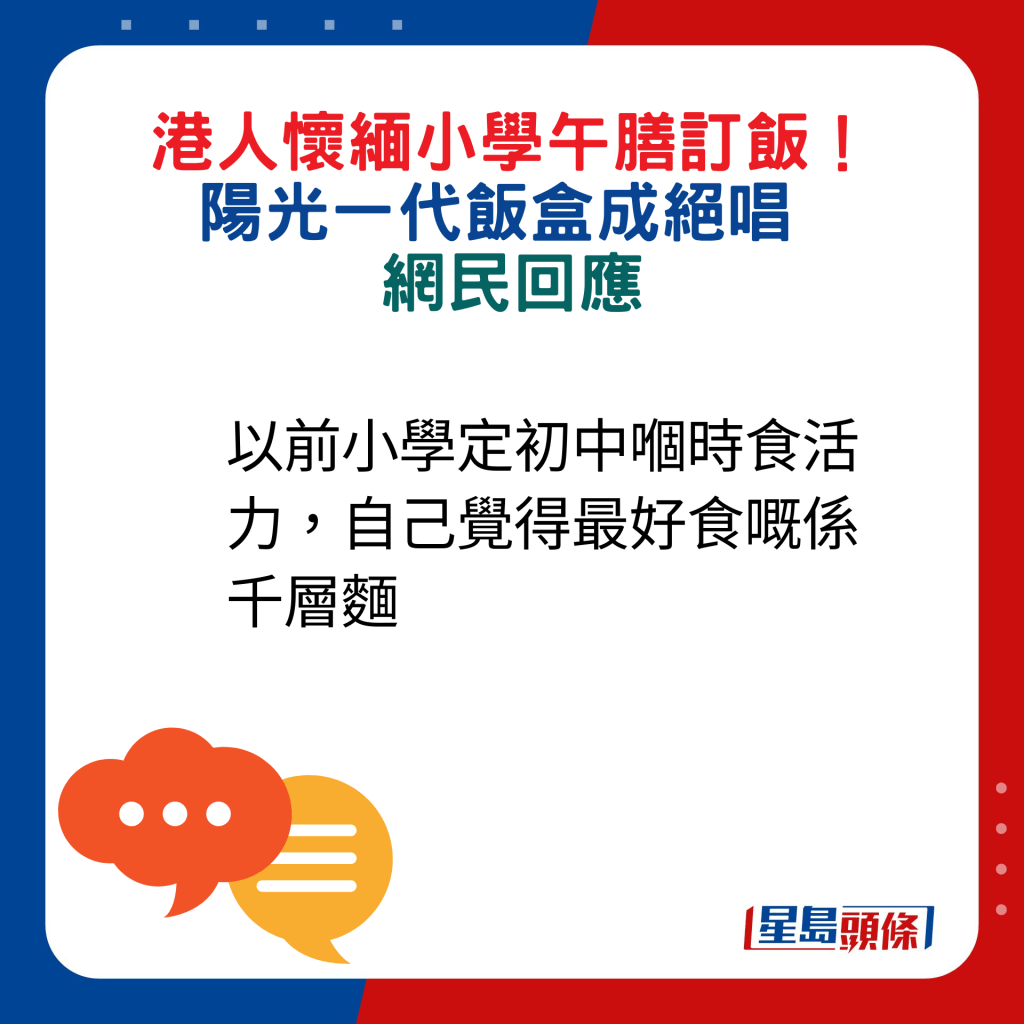 网民回应：以前小学定初中嗰时食活力，自己觉得最好食嘅系千层面