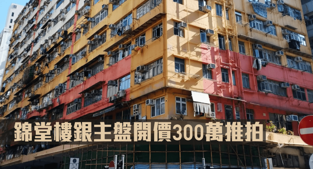 錦堂樓一個銀主盤開價300萬推出拍賣。