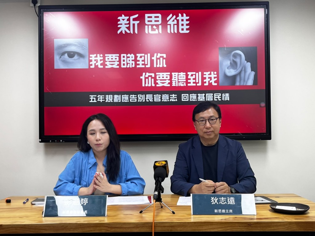 新思維今日（13日）召開記者會並發表建議書，促請政府將首份五年規劃由「願景清單」轉化為「民生承諾書」。
