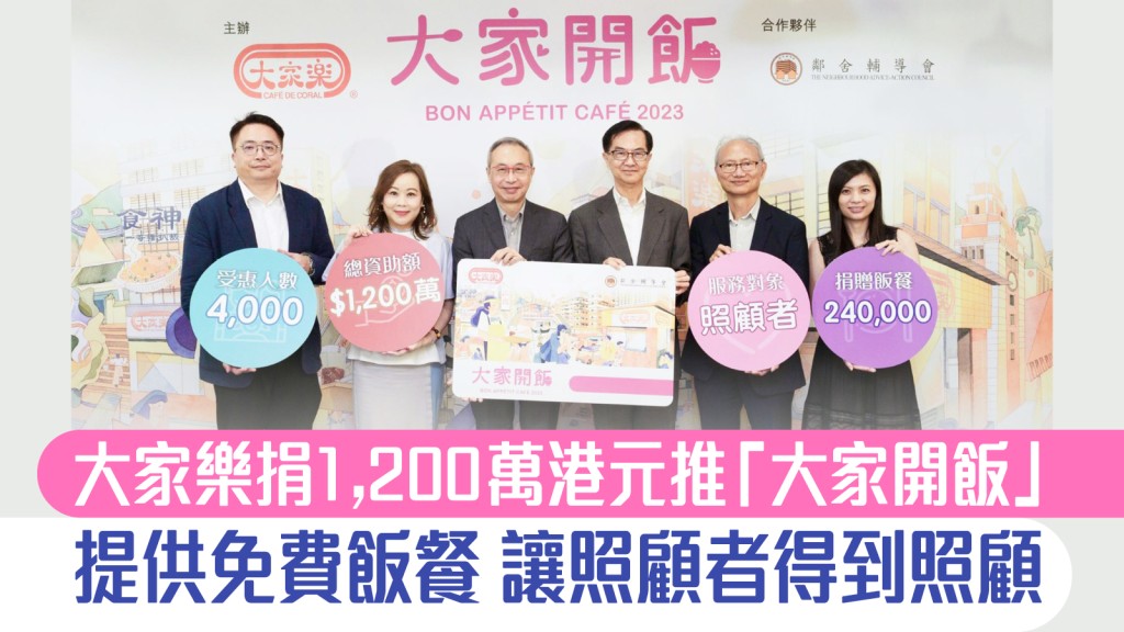 (左起) 大家樂集團總經理盧國輝、行政總裁（香港）梁可婷、首席執行官羅德承及鄰舍輔導會主席嚴元浩、副主席戴健文、籌款委員會主席黃仰芳一同進行計劃啟動儀式。