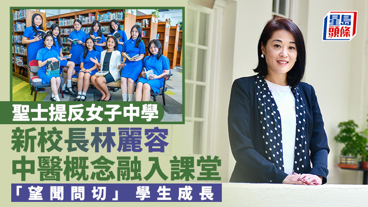 聖士提反女中新校長林麗容 中醫概念融入課堂 「望聞問切」學生成長|專訪