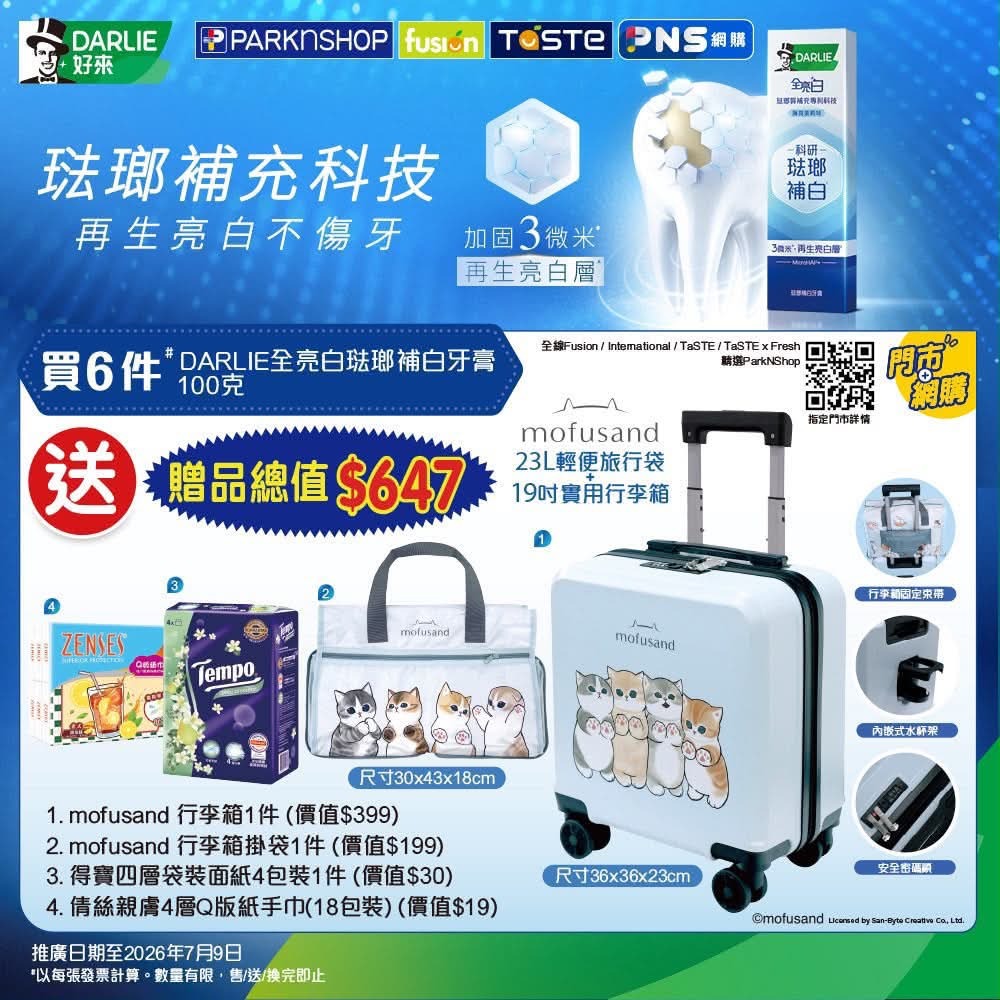 百佳超市買牙膏送19吋行李箱/旅行袋/Tempo紙巾 總值$647贈品 百佳超市買牙膏送19吋行李箱/旅行袋/Tempo紙巾 總值$647贈品
