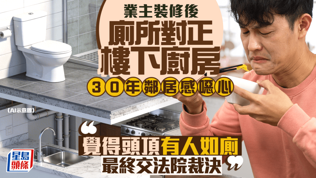 業主裝修後廁所對正樓下廚房 30年鄰居感噁心「覺得頭頂有人如廁」最終交法院裁決
