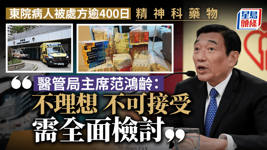 東院病人被處方400日藥 范鴻齡指不可接受 將連同系統性檢討檢視