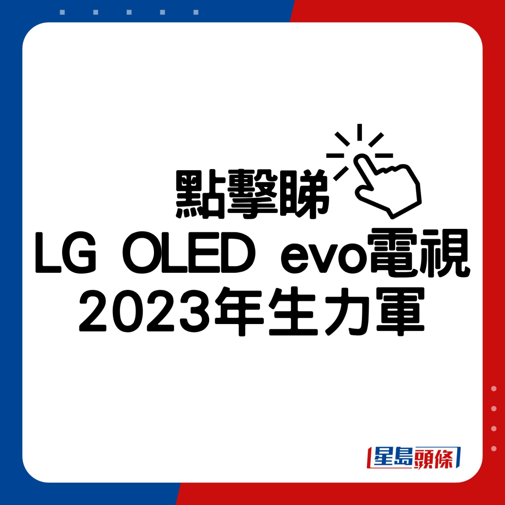 LG OLED evo电视2023年生力军。