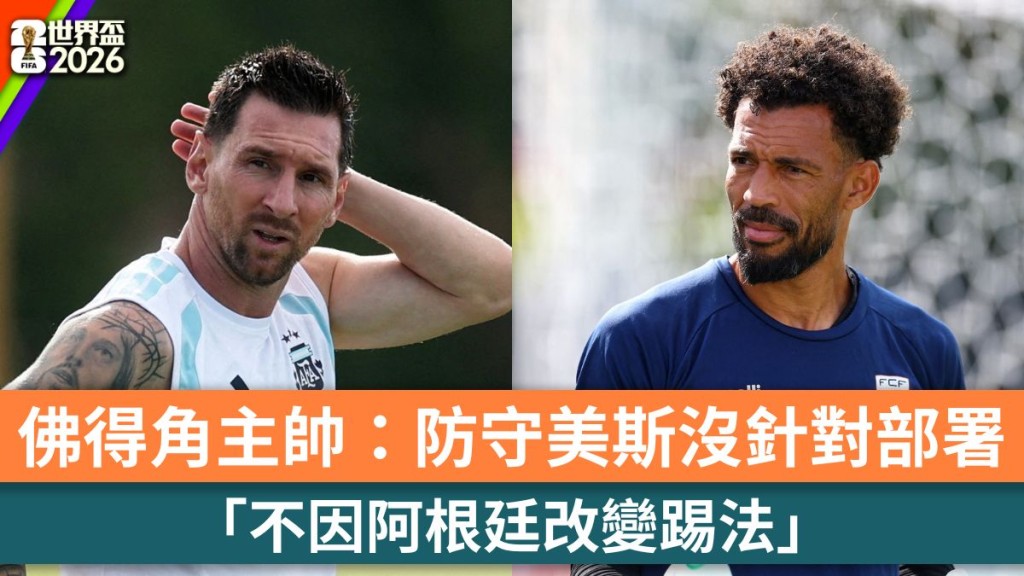 世界杯2026｜佛得角主帅：防守美斯没针对部署 不因阿根廷改变踢法。路透社