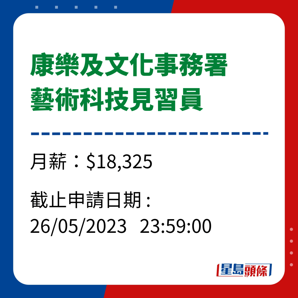 政府工｜康文署招聘 - 艺术科技见习员