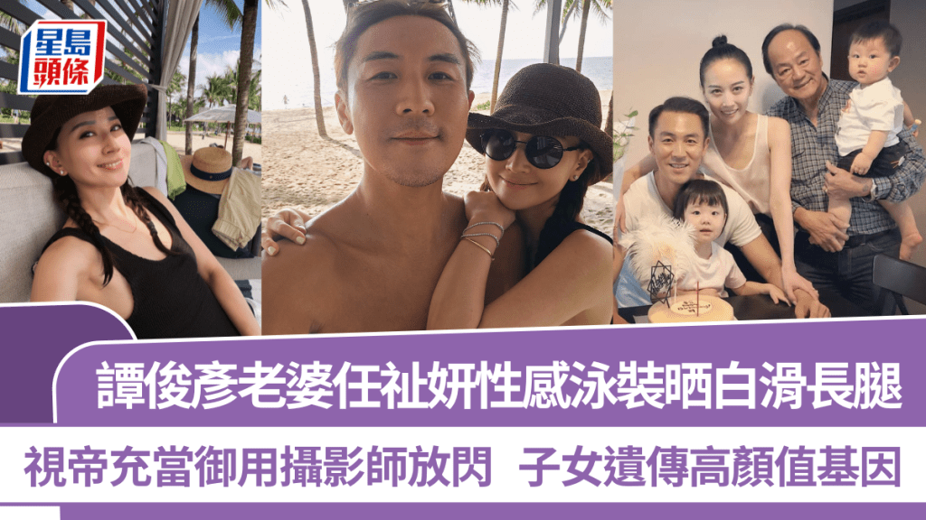 譚俊彥老婆任祉妍性感泳裝晒白滑長腿  視帝充當御用攝影師放閃  子女遺傳高顏值基因