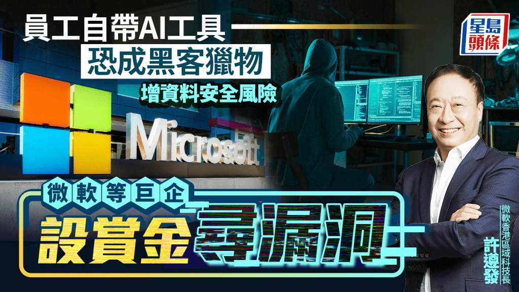 員工自帶AI工具恐成黑客獵物 增資料安全風險 微軟等巨企設賞金尋漏洞
