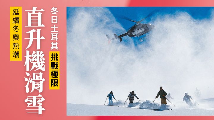 土耳其卡奇卡爾山脈,是世上少有適宜進行直升機滑雪的其中一個地方。